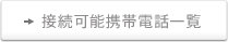 接続可能携帯電話一覧