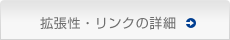 拡張性・リンクの詳細