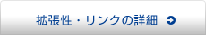 拡張性・リンクの詳細