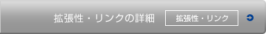 拡張性・リンク 拡張性・リンクの詳細