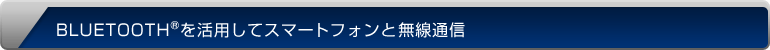 BLUETOOTH&reg;を活用してスマートフォンと無線通信