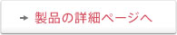 製品の詳細ページへ