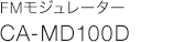 FMモジュレーター　CA-MD100D