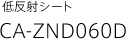 低反射シート CA-ZND060D