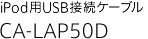 iPod用USB接続ケーブル　CA-LAP50D
