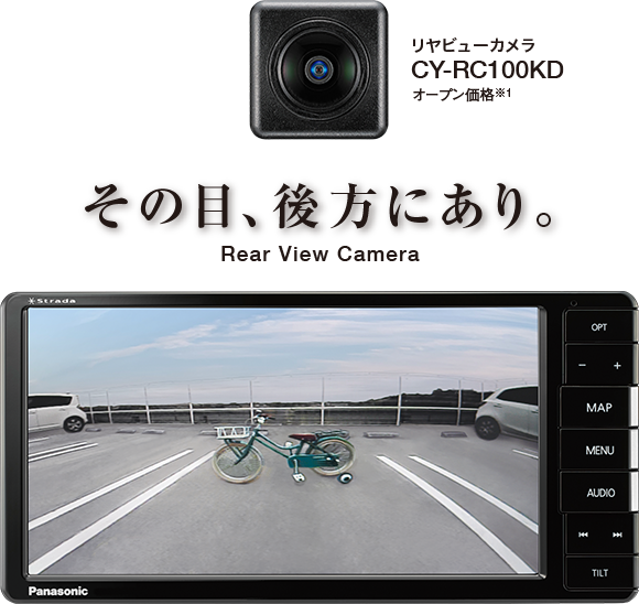 その目、後方にあり。リヤビューカメラ CY-RC100KD オープン価格※1