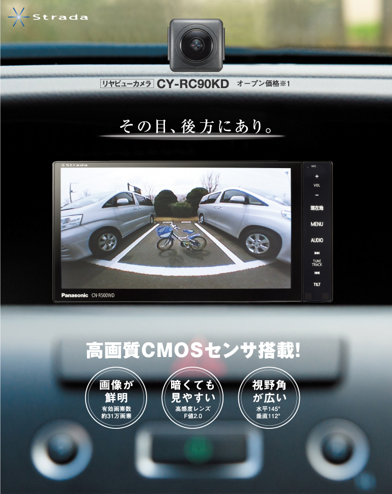 リヤビューカメラ　CY-RC90KD
