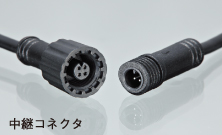 中継コネクタ