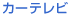 �J�[�e���r