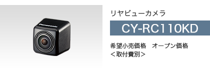 リヤビューカメラ CY-RC110KD メーカー希望小売価格 オープン価格＜取付費別＞