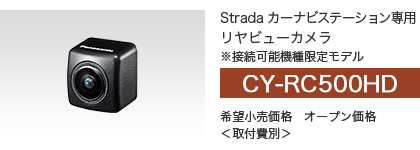 リヤビューカメラ CY-RC500HD メーカー希望小売価格 オープン価格＜取付費別＞