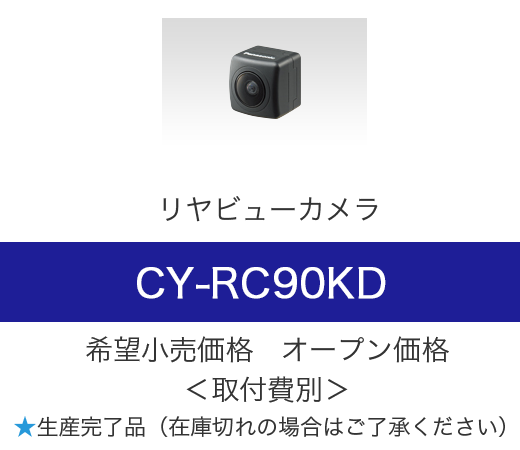 リヤビューカメラ CY-RC90KD メーカー希望小売価格 オープン価格＜取付費別＞