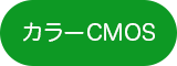 カラーCMOS