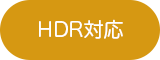 HDR対応