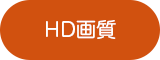 HD画質