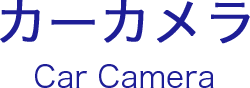 カーカメラ