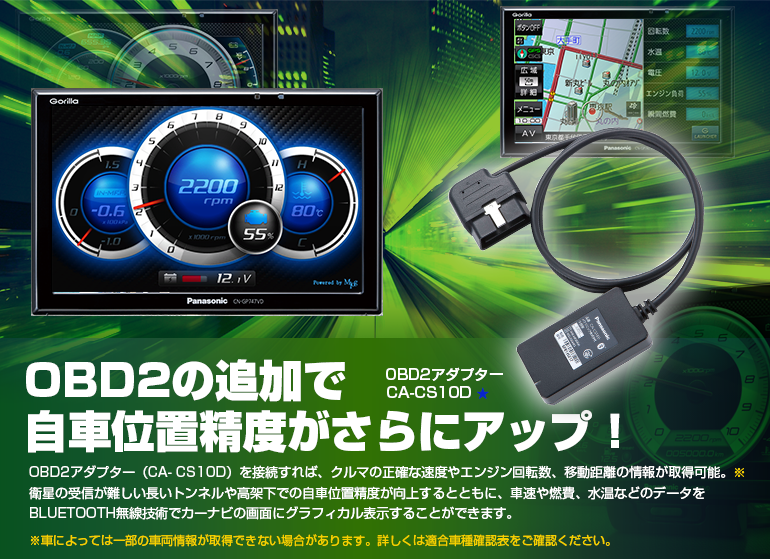 OBD2の追加で 自車位置精度がさらにアップ！