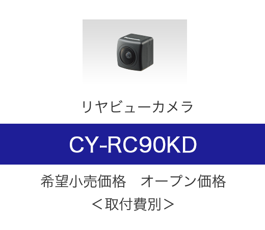 リヤビューカメラ CY-RC90KD メーカー希望小売価格 オープン価格＜取付費別＞