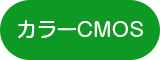 カラーCMOS