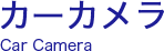 カーカメラ