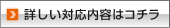 詳しい対応内容はコチラ