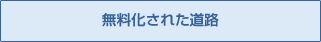 無料化された道路