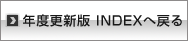 年度更新版　INDEXへ戻る