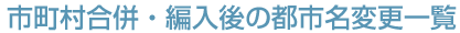 市町村合併・編入後の都市名変更一覧