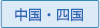中国・四国