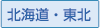北海道・東北