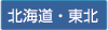 北海道・東北