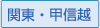 関東・甲信越