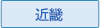 近畿