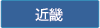近畿