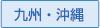 九州・沖縄