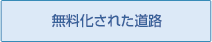 無料化された道路