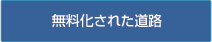 無料化された道路
