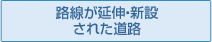 路線が延伸・新設された道路