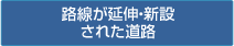 路線が延伸・新設された道路