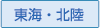 東海・北陸