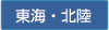 東海・北陸