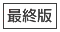 最終版