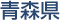 青森県