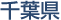千葉県