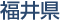 福井県
