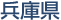 兵庫県