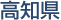 高知県