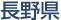 長野県