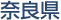 奈良県