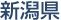 新潟県